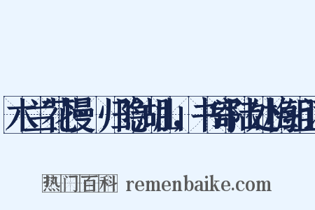 木兰花慢·归隐湖山，书寄陆处梅组词是什么意思的图片